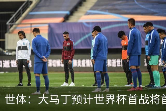 世体：大马丁预计世界杯首战将首发，阿尔瓦雷斯正常参加合练