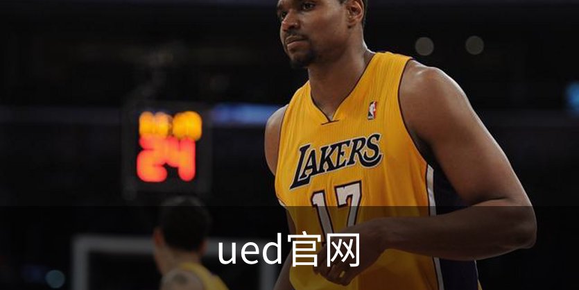 ued官网简介